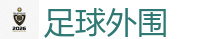 2026 FIFA 世界杯(竞彩)官方中文站